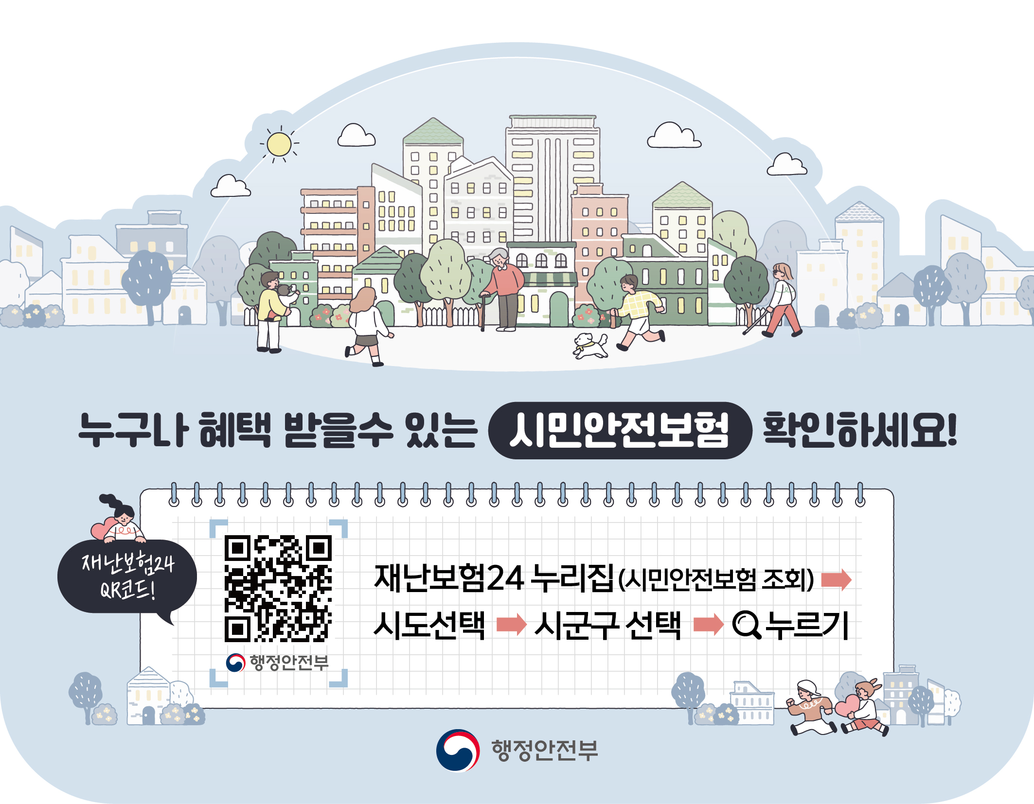 누구나 혜택 받을수 있는 시민안전보험 확인하세요!