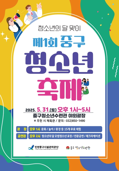 청소년의 달 맞이I제1회 중구 청소년 축제2025. 5. 31.(토) 오후 1시~5시중구청소년수련관 야외광장※ 우천 시 체육관 / 문의 : 032)850-1490광장:오후 1시 문화 / 놀이 / 환경 등 15개 무료 체험공연장:오후 2시 청소년의 달 모범청소년 표창 / 전문공연 / 레크리에이션인천중구시설관리공단 중구 청소년수련관
