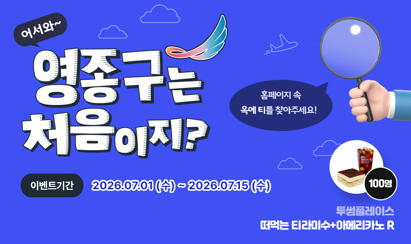 오픈 기념 이벤트 영종구는 처음이지 배너