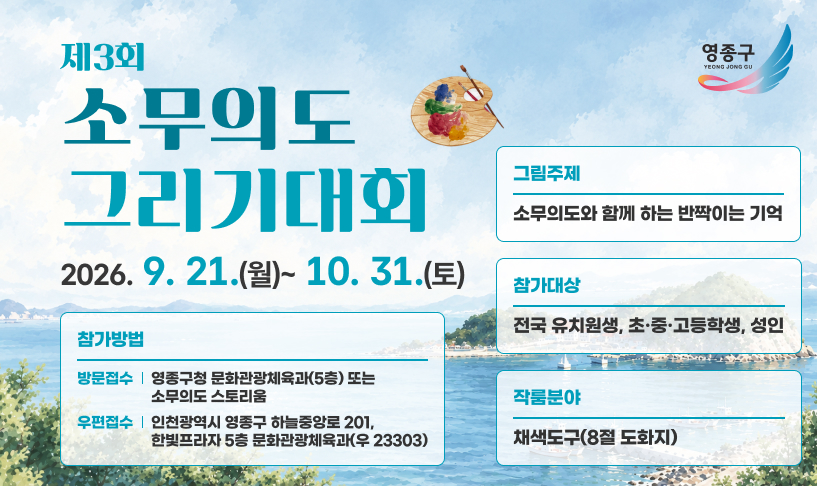 무의도 그림그리기대회 안내