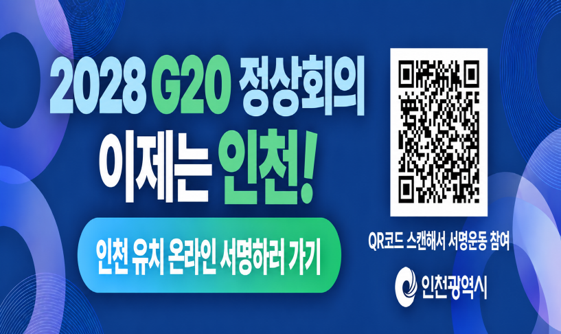 g20 인천 유치 홍보