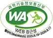 (사)한국장애인단체총연합회 한국웹접근성인증평가원 웹 접근성 우수사이트 인증마크(WA인증마크)