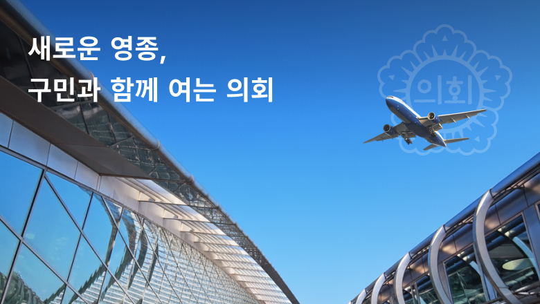 새로운 영종, 구민과 함께 여는 의회