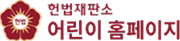 어린이 헌법재판소 로고 이미지
