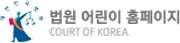법원 어린이 로고 이미지