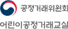 어린이 공정거래교실 로고 이미지