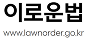 이로운법 로고 이미지