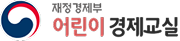 재정경제부 어린이경제교실 로고 이미지
