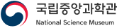 국립중앙과학관 로고 이미지