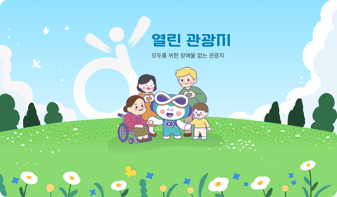 열린 관광지. 모두를 위한 장애물 없는 관광지.