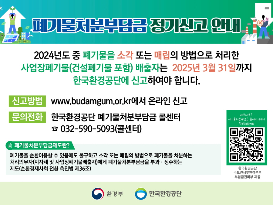 폐기물처분부담금 정기신고 안내문