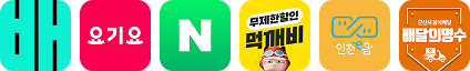 배달의민족, 요기요, 네이버, 먹깨비, 인천e음, 배달의명수
