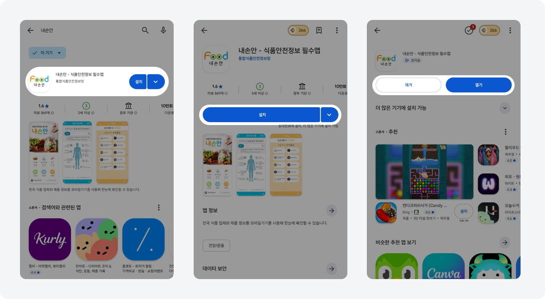 구글 플레이스토어에서 '내손안-식품안전정보 필수앱'을 검색하여 설치한 후 앱을 실행하는 과정을 보여주는 화면