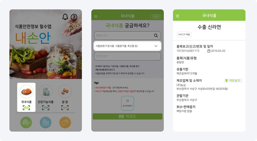내손안 앱에서 국내식품 메뉴를 선택한 후 식품분류를 검색하여 품목보고번호, 품목유형, 유통기한, 제조업체 및 소재지 등의 제품 정보를 확인하는 과정