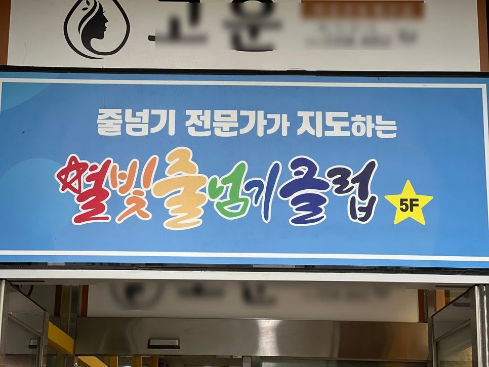 별빛줄넘기클럽 (사진)