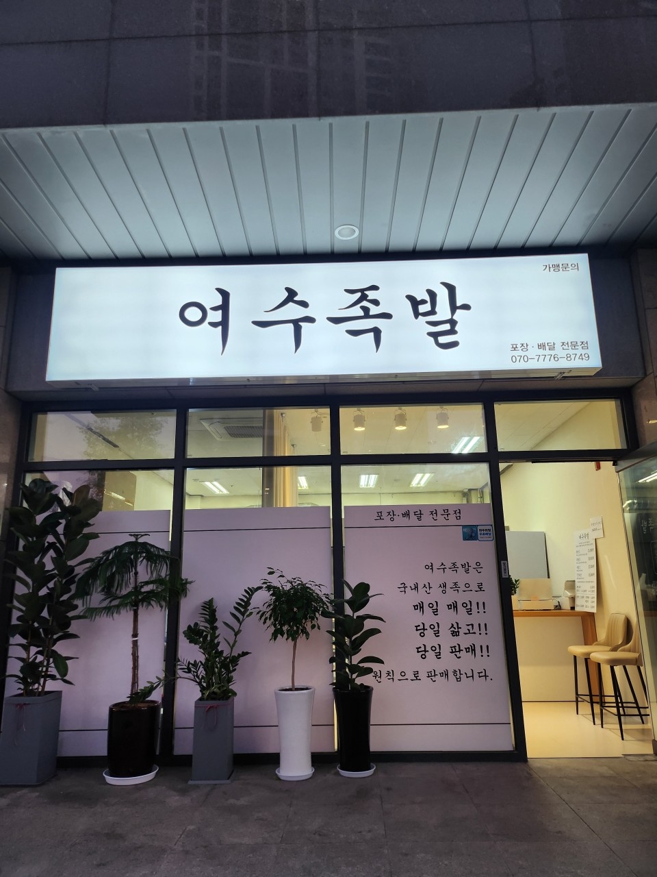 여수족발 (사진)
