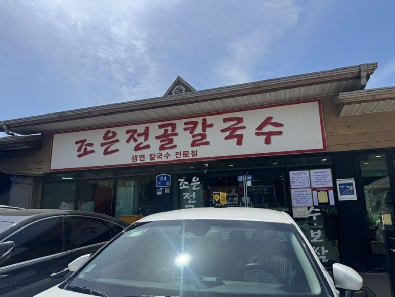 조은전골칼국수 (사진)