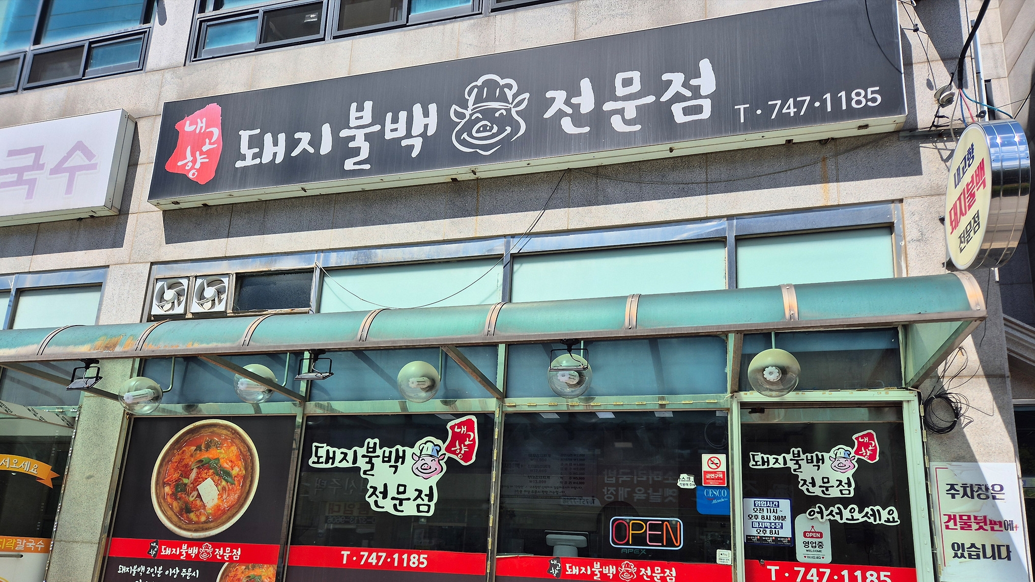 내고향 돼지불백전문점 (사진)