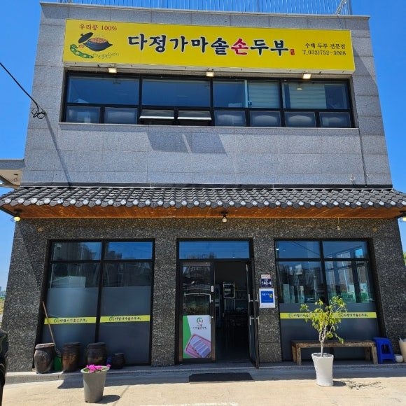 다정가마솥손두부 (사진)