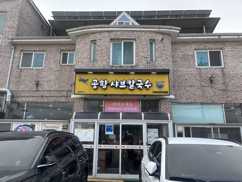 공항샤브칼국수 (사진)