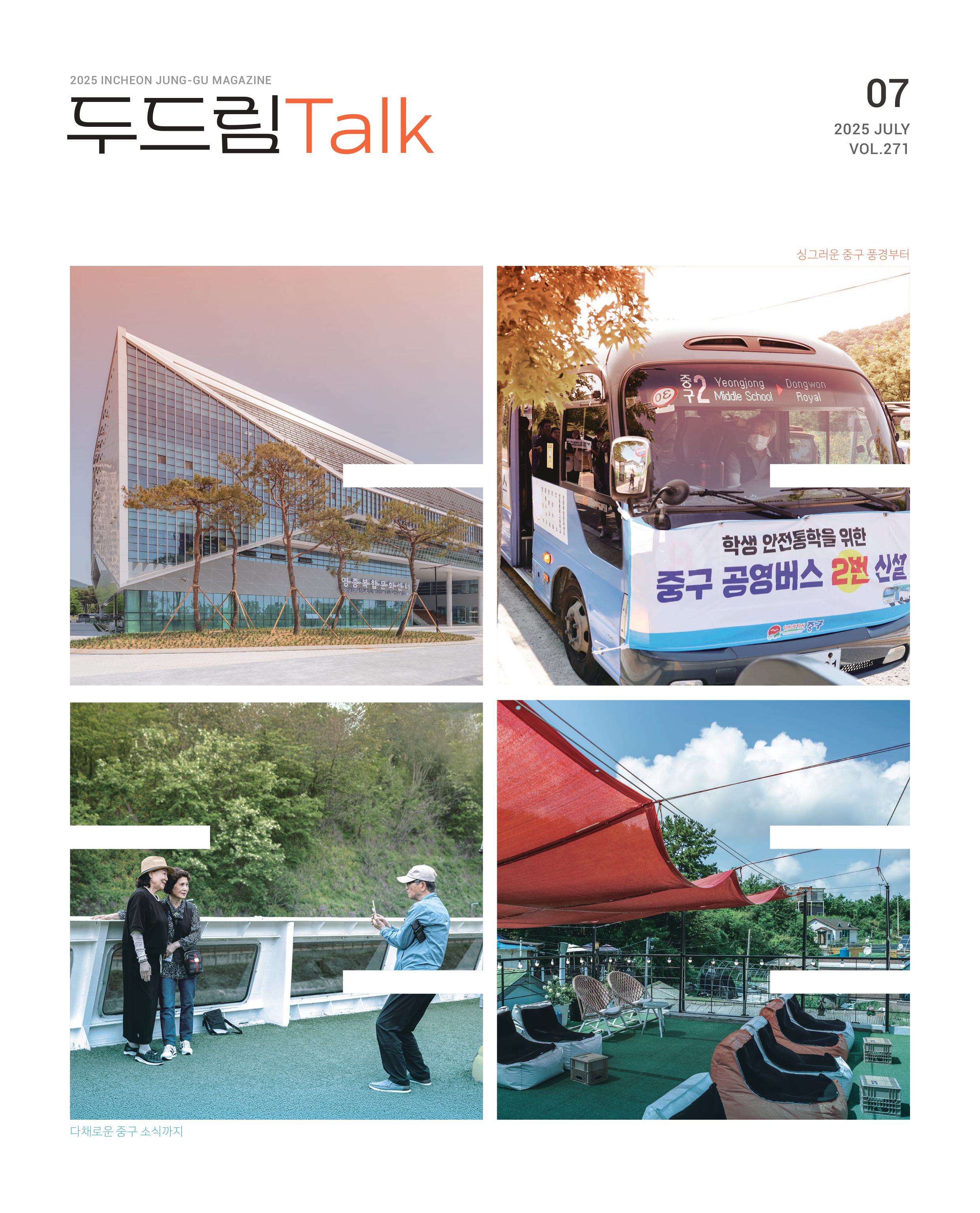 인천 중구소식 두드림톡 2025년 7월(271호) (사진)