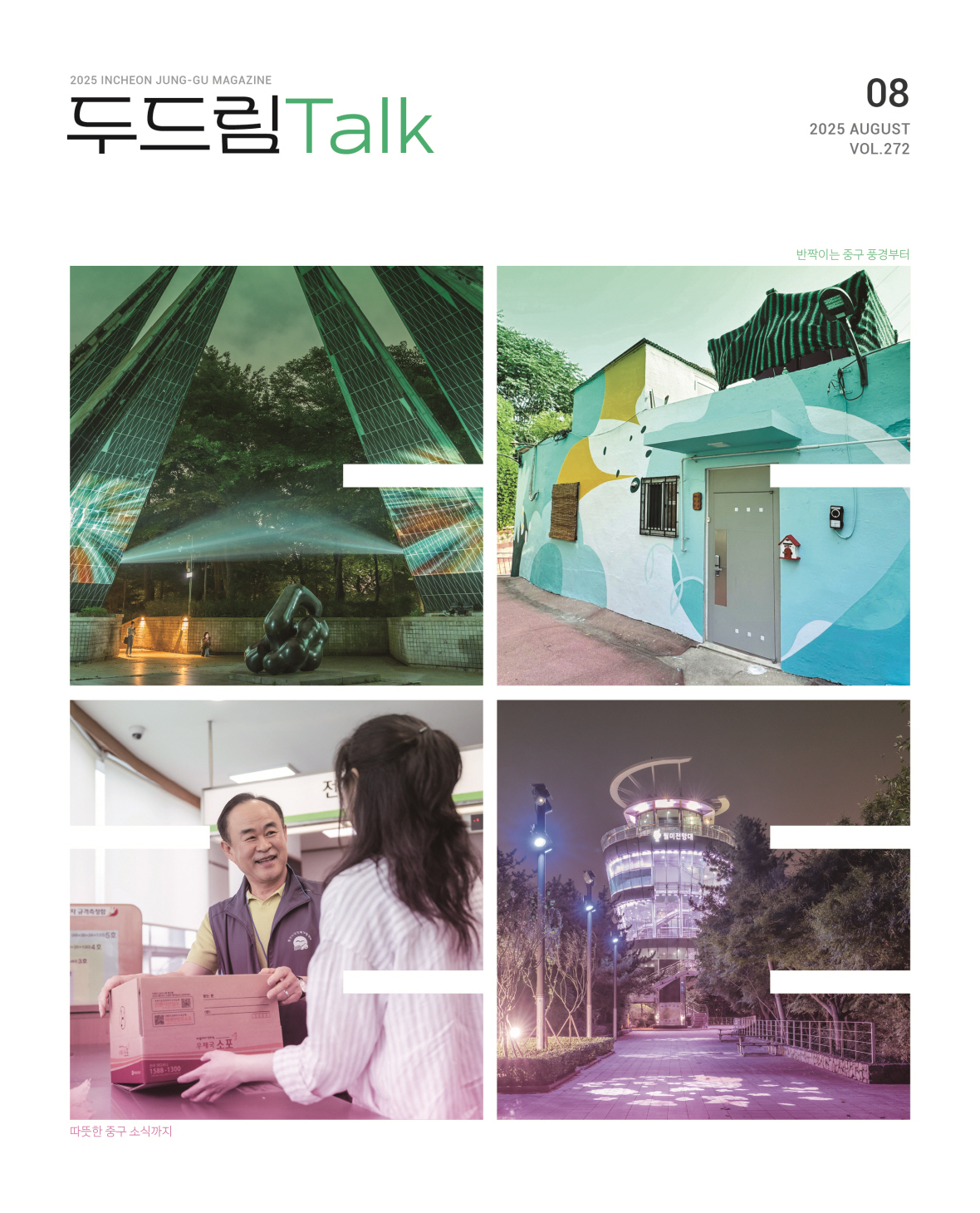 인천 중구소식 두드림톡 2025년 8월(272호) (사진)