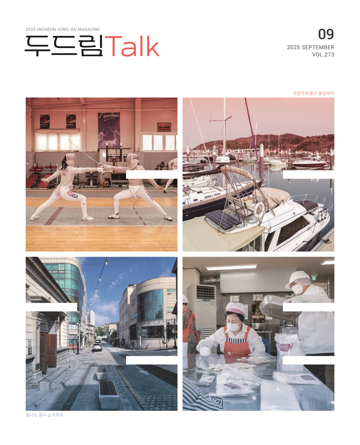 인천 중구소식 두드림톡 2025년 9월(273호) (사진)