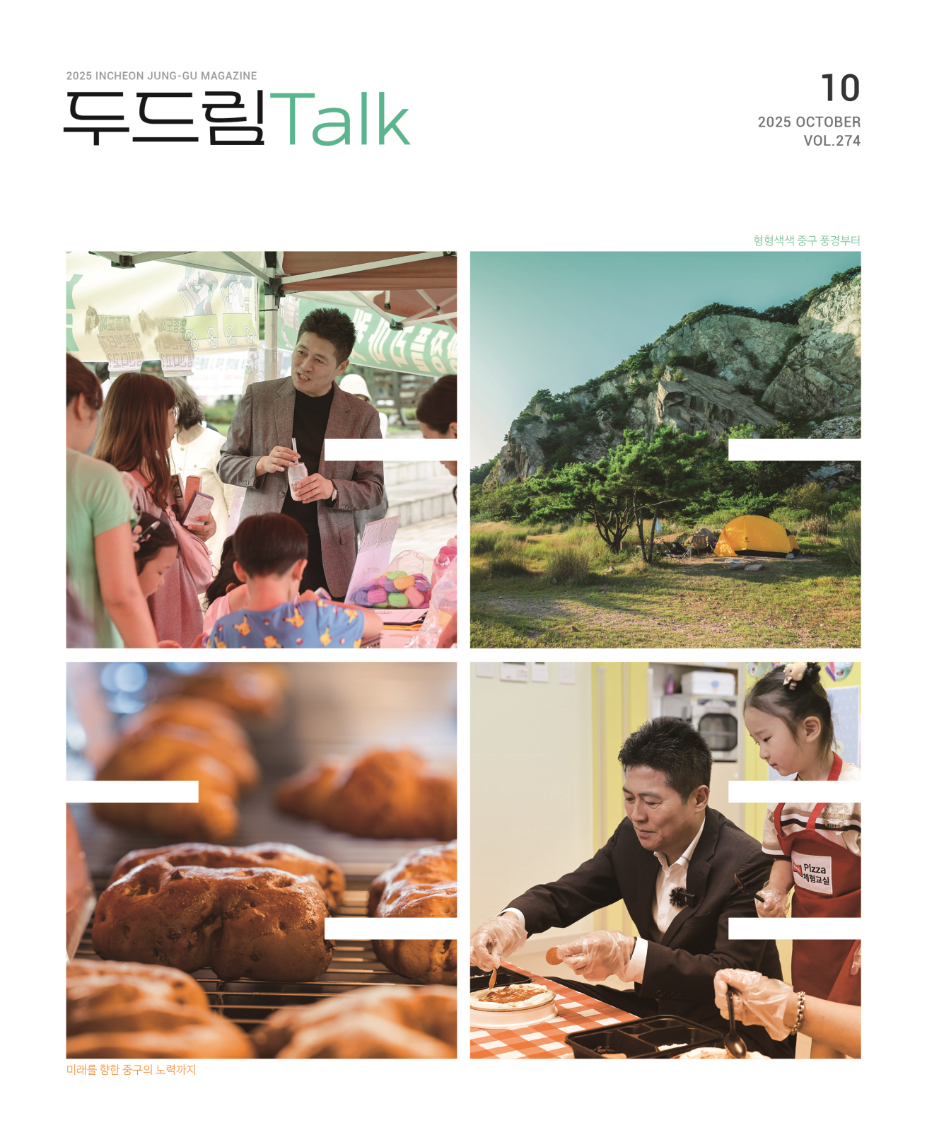 인천 중구소식 두드림톡 2025년 10월(274호) (사진)