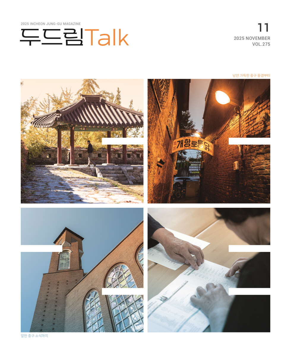 인천 중구소식 두드림톡 2025년 11월(275호) (사진)