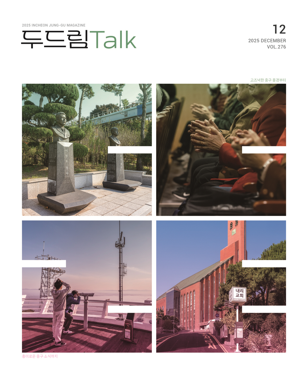 인천 중구소식 두드림톡 2025년 12월(276호) (사진)