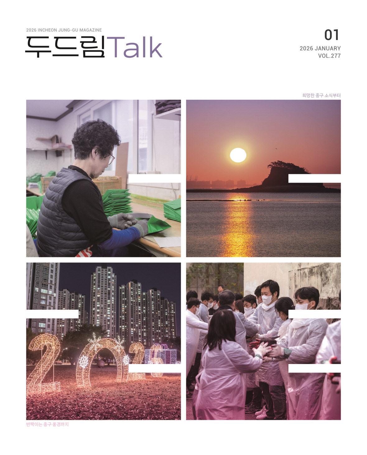인천 중구소식 두드림톡 2026년 1월(277호) (사진)