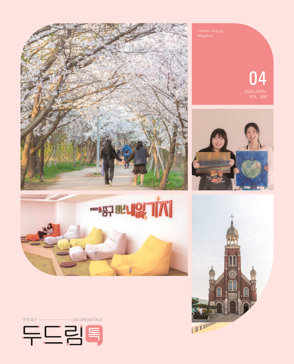 인천 중구소식 두드림톡 2026년 4월(280호) (사진)
