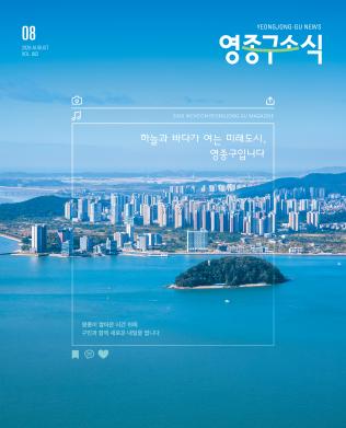 영종구소식 8월(2호) (사진)