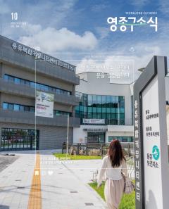 영종구소식 10월(4호) 썸네일