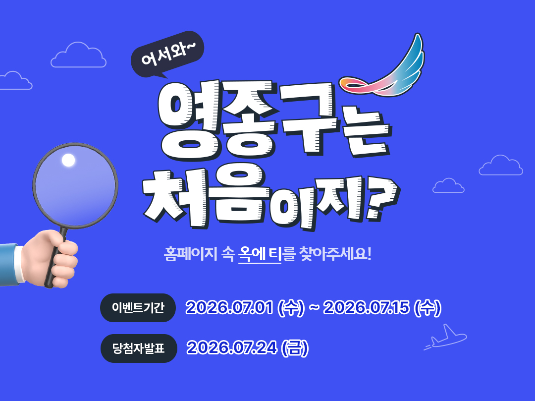 [이벤트] 영종구는 처음이지?(썸네일 사진)