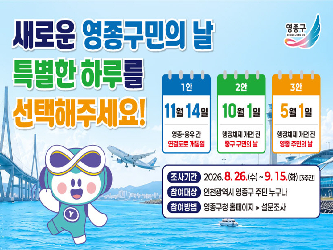 &ldquo;영종구 구민의 날 지정&rdquo; 구민 선호도 조사(썸네일 사진)