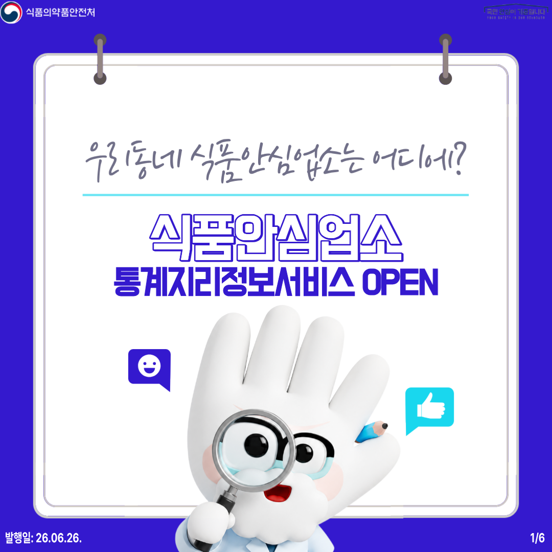 식품의약품안전처 국민 안심이 기준입니다  우리동네 식품안심업소는 어디에? 식품안심업소 통계지리정보서비스 OPEN  발행일: 26.06.26. 1/6