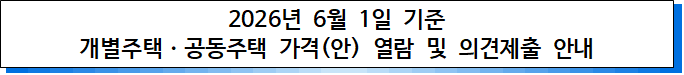 2026년 6월 1일 기준 개별주택, 공동주택 가격(안) 열람 및 의견제출 안내