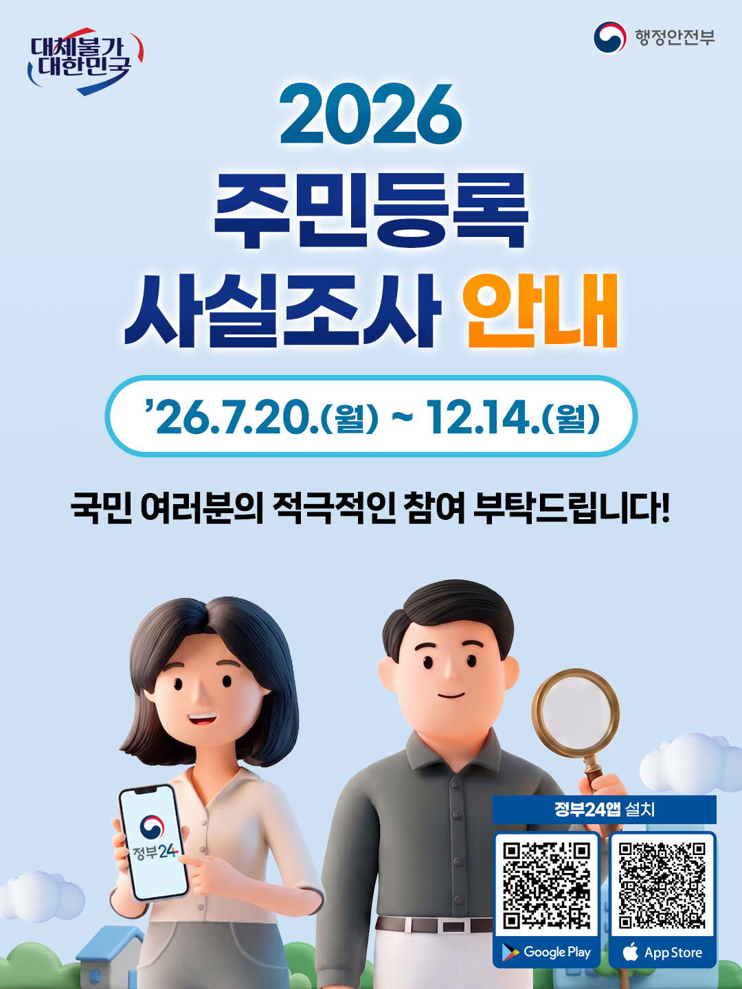 대체불가 대한민국  행정안전부  2026 주민등록 사실조사 안내 '26.7.20.(월) ~ 12.14.(월)  국민 여러분의 적극적인 참여 부탁드립니다!  정부24  정부24앱 설치 Google Play App Store