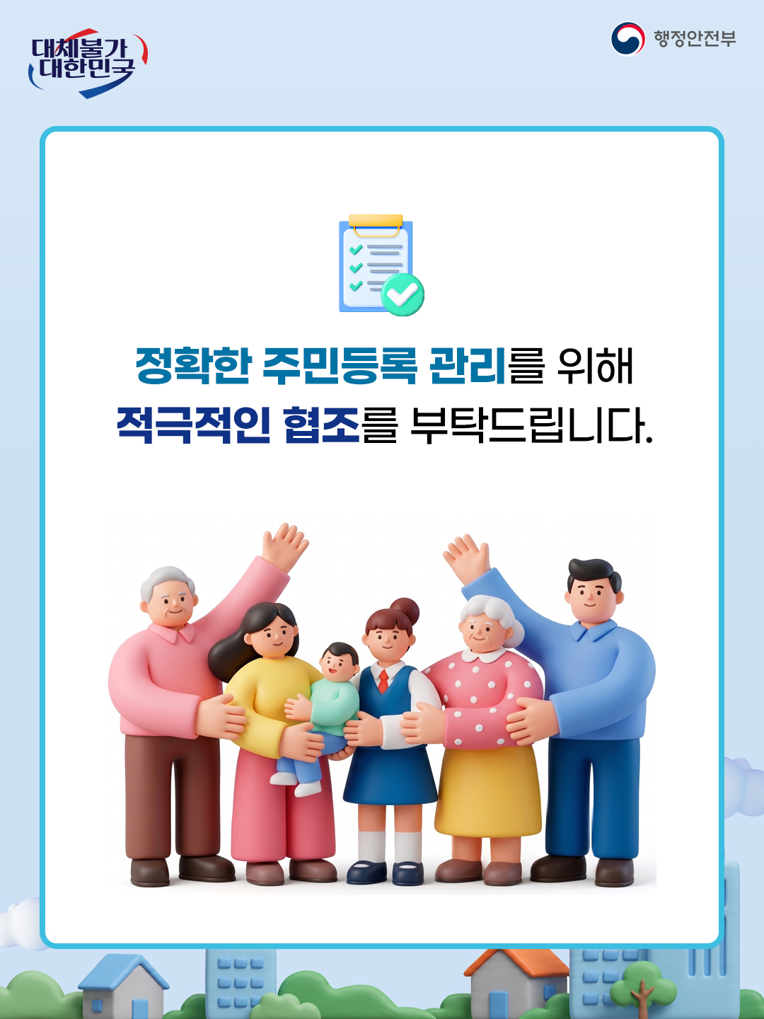 대체불가 대한민국  행정안전부  정확한 주민등록 관리를 위해 적극적인 협조를 부탁드립니다.