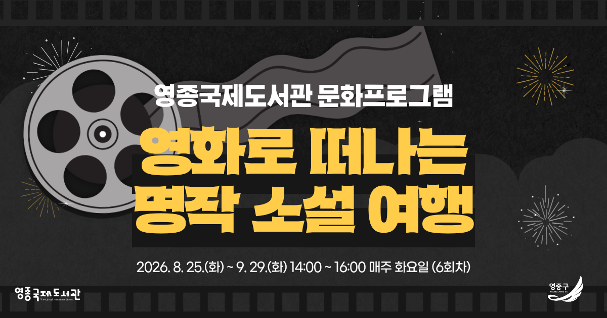 영종국제도서관 문화프로그램
영화로 떠나는 명작 소설 여행