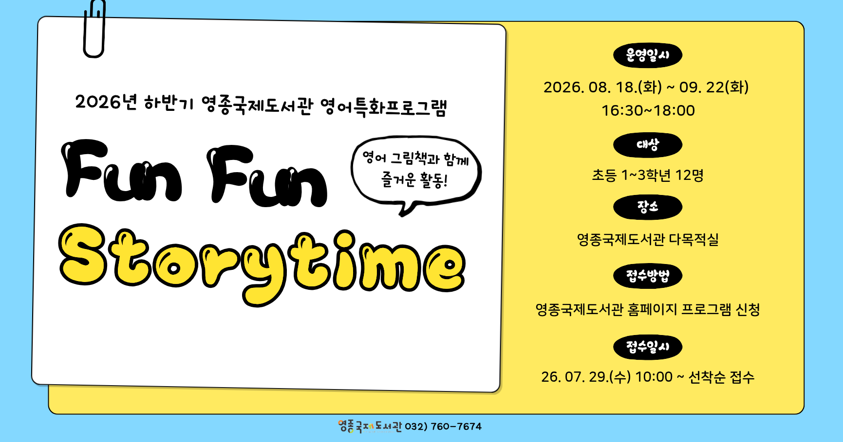 2026 하반기 영어특화프로그램 <Fun Fun Storytime>