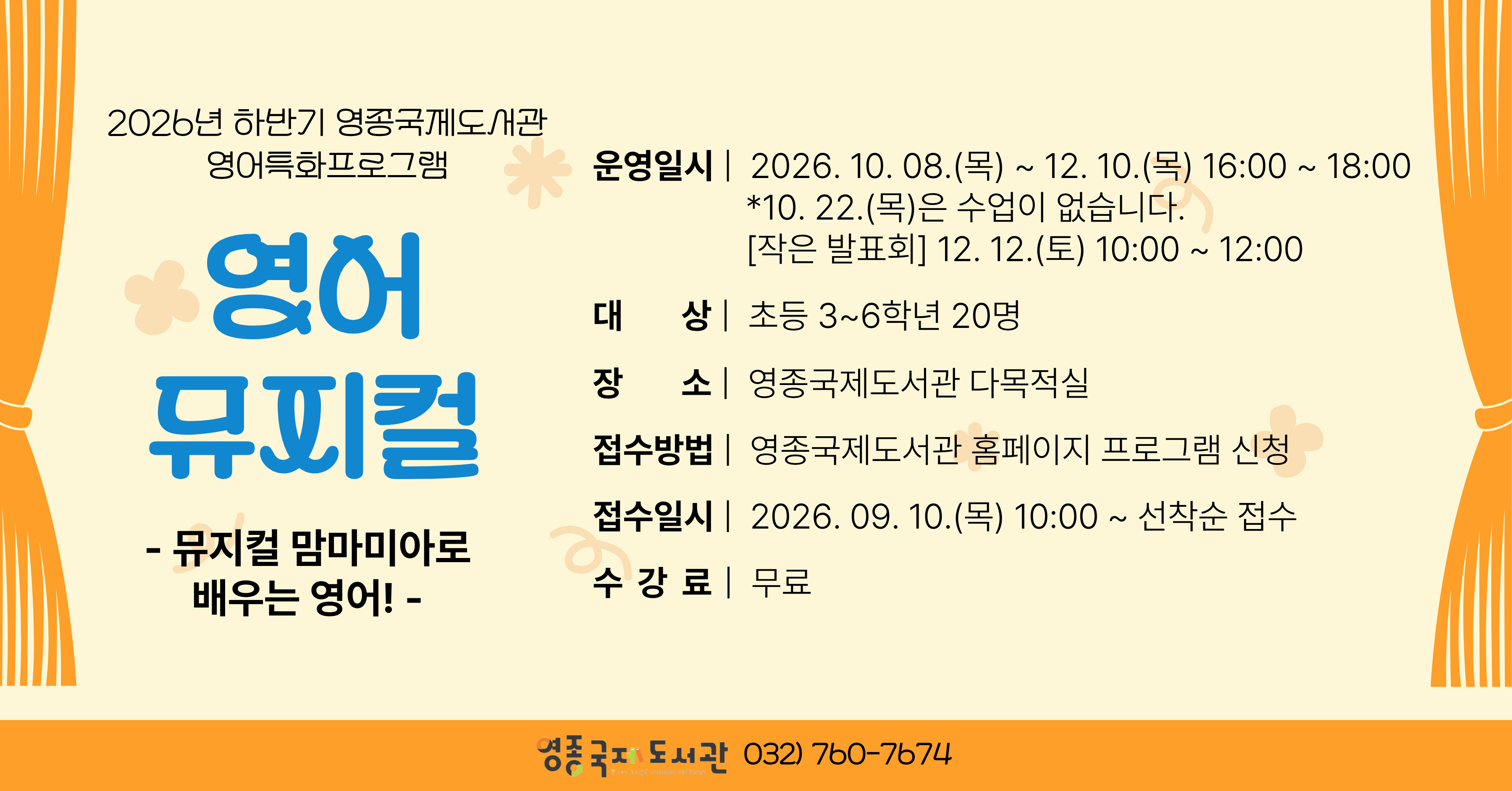 2026년 영종국제도서관 하반기 영어특화 프로그램 <영어 뮤지컬>
