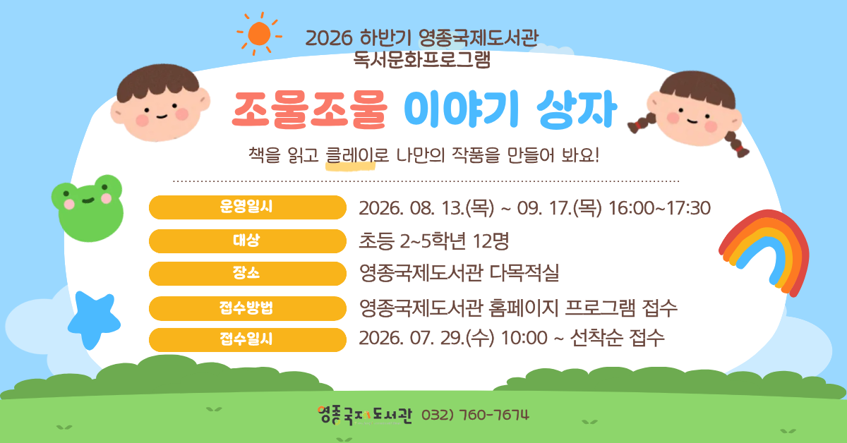 2026 하반기 독서문화프로그램 <조물조물 이야기 상자>
