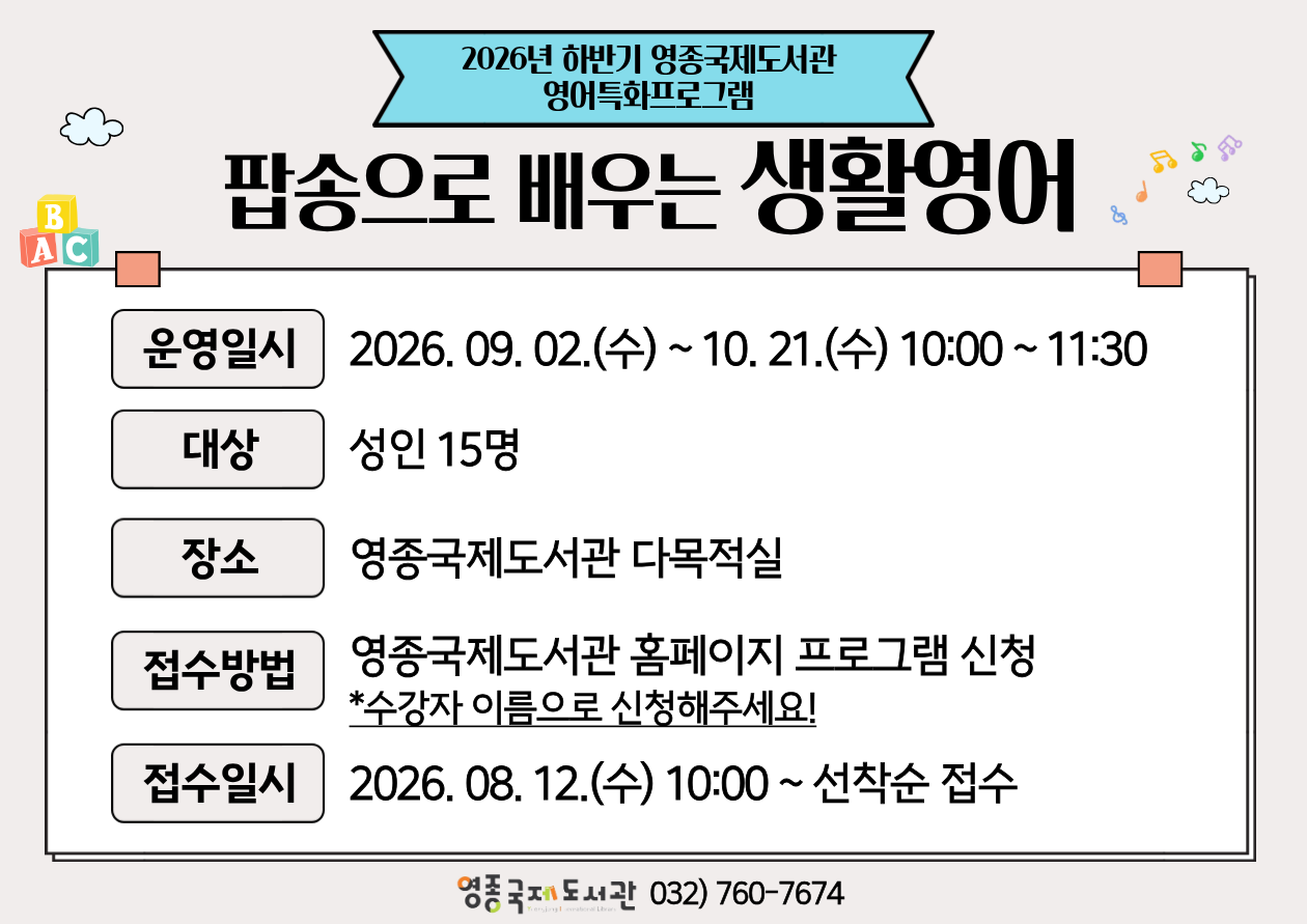 2026 하반기 영어특화프로그램 <팝송으로 배우는 생활영어>